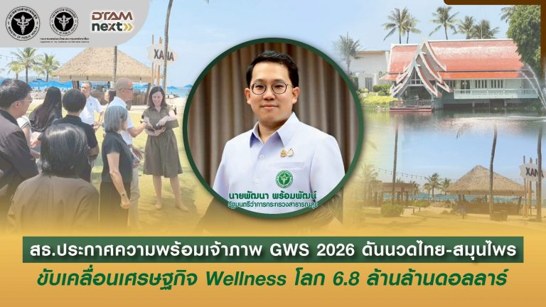 สธ. ประกาศความพร้อมเจ้าภาพ GWS 2026 ดันนวดไทย-สมุนไพร ขับเคลื่อนเศรษฐกิจ Wellness โลก 6.8 ล้านล้านดอลลาร์