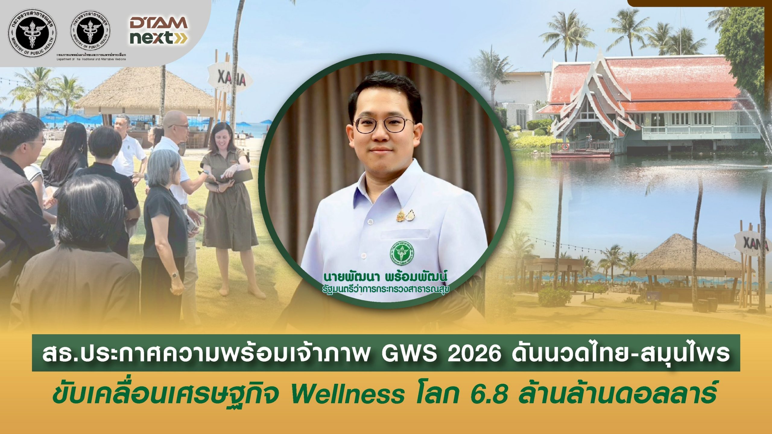 สธ. ประกาศความพร้อมเจ้าภาพ GWS 2026 ดันนวดไทย-สมุนไพร ขับเคลื่อนเศรษฐกิจ Wellness โลก 6.8 ล้านล้านดอลลาร์