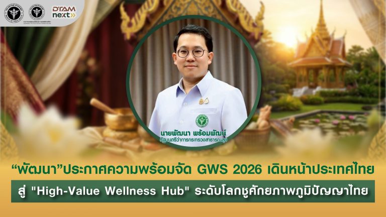 "พัฒนา" ประกาศ ความพร้อมจัด GWS 2026 เดินหน้าประเทศไทย สู่ "Hight-Value Wellness Hub" ระดับโลก ชูศักยภาพภูมิปัญญาไทย